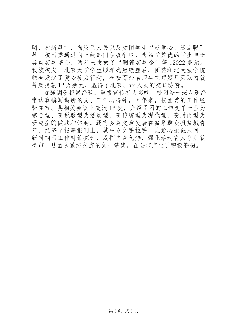 2023年学校创建红旗团委汇报材料.docx_第3页