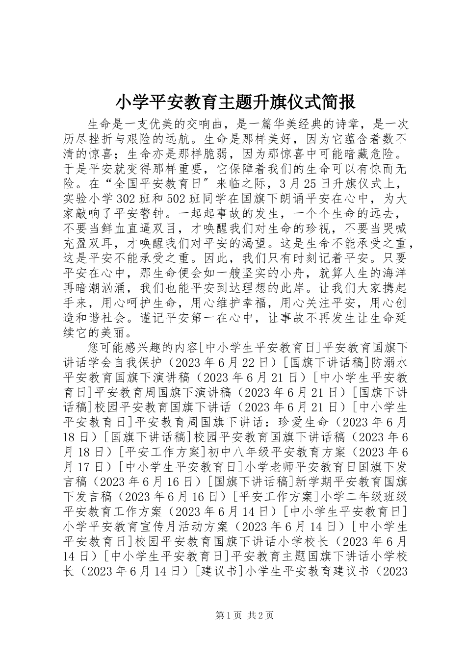 2023年小学安全教育主题升旗仪式简报.docx_第1页