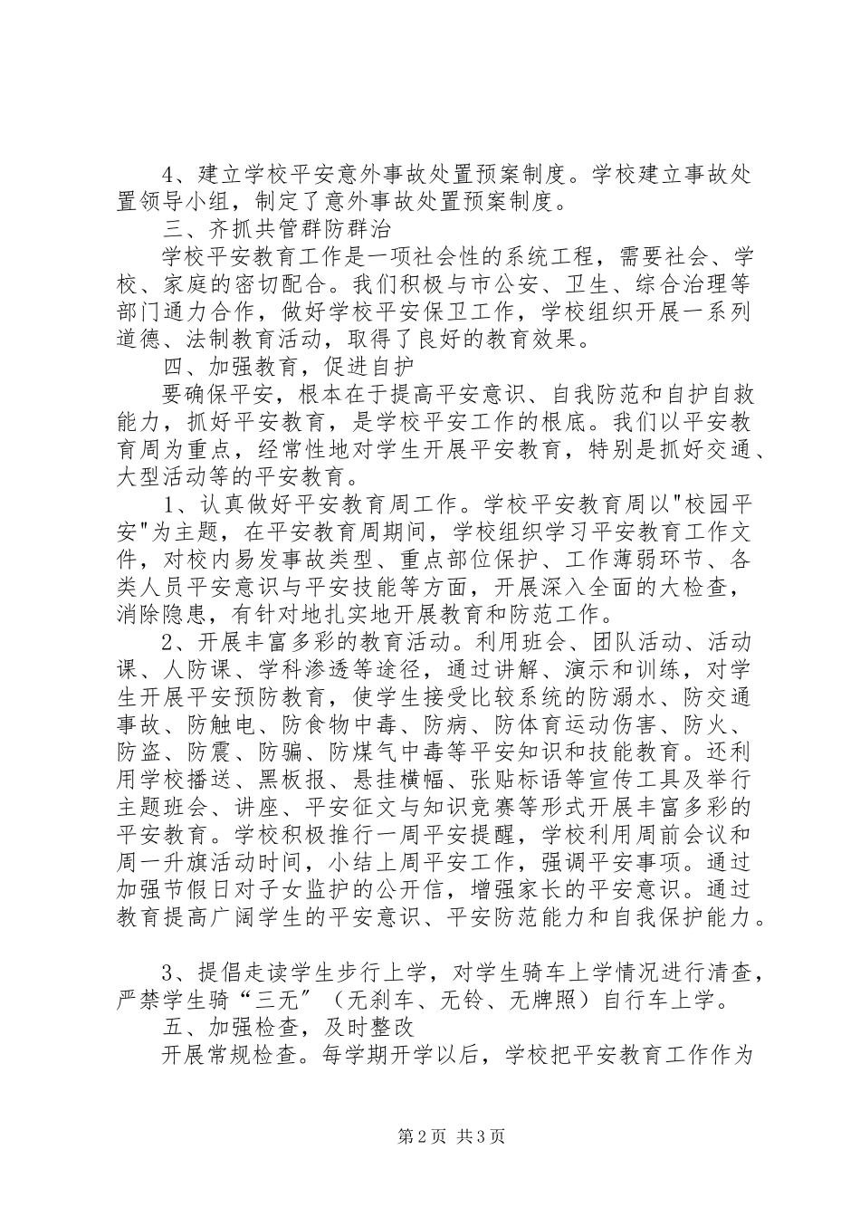 2023年学校安全工作情况的总结工作计划.docx_第2页