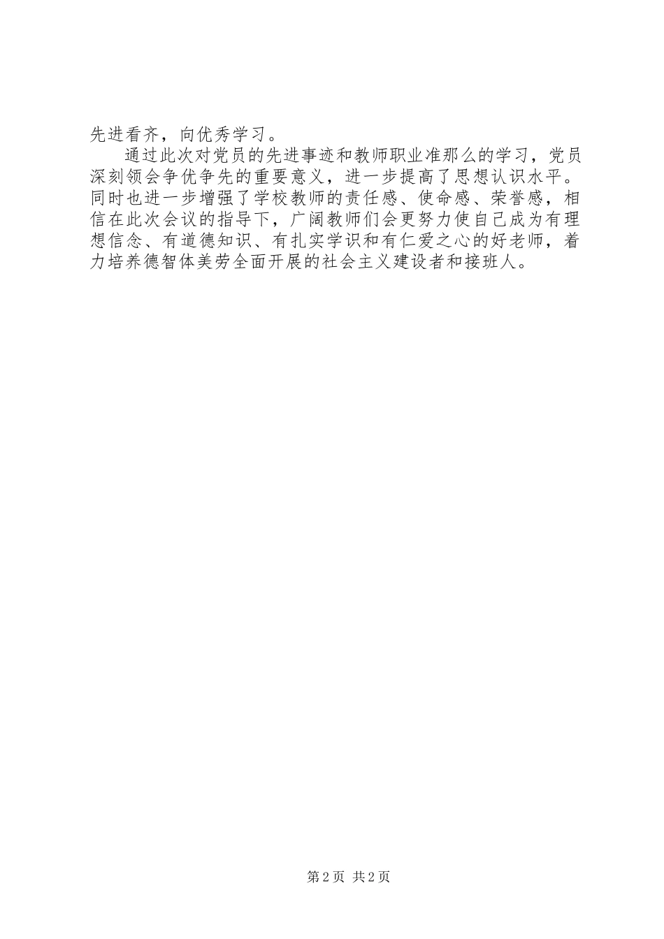 2023年学校党委组织学习黄群等优秀党员先进事迹工作总结.docx_第2页