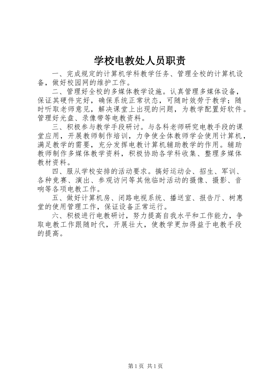 2023年学校电教处人员职责.docx_第1页
