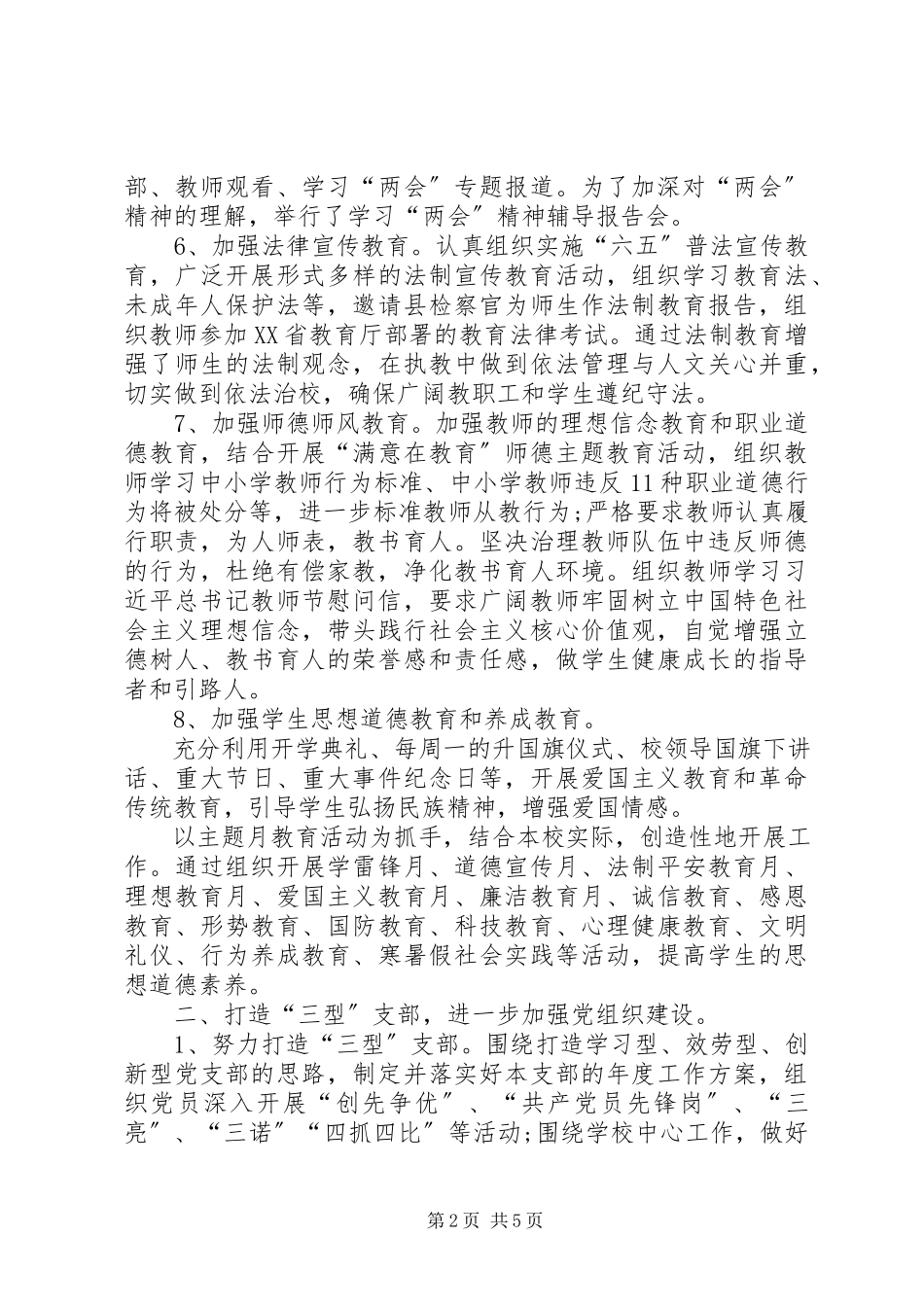 2023年学校党建工作总结报告1.docx_第2页