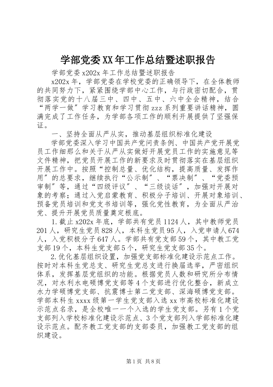 2023年学部党委工作总结暨述职报告.docx_第1页