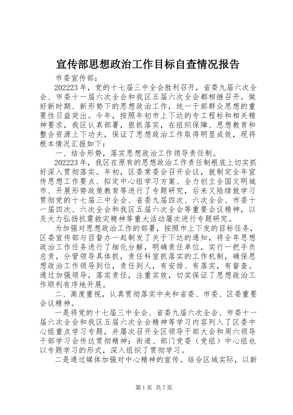 2023年宣传部思想政治工作目标自查情况报告.docx_第1页