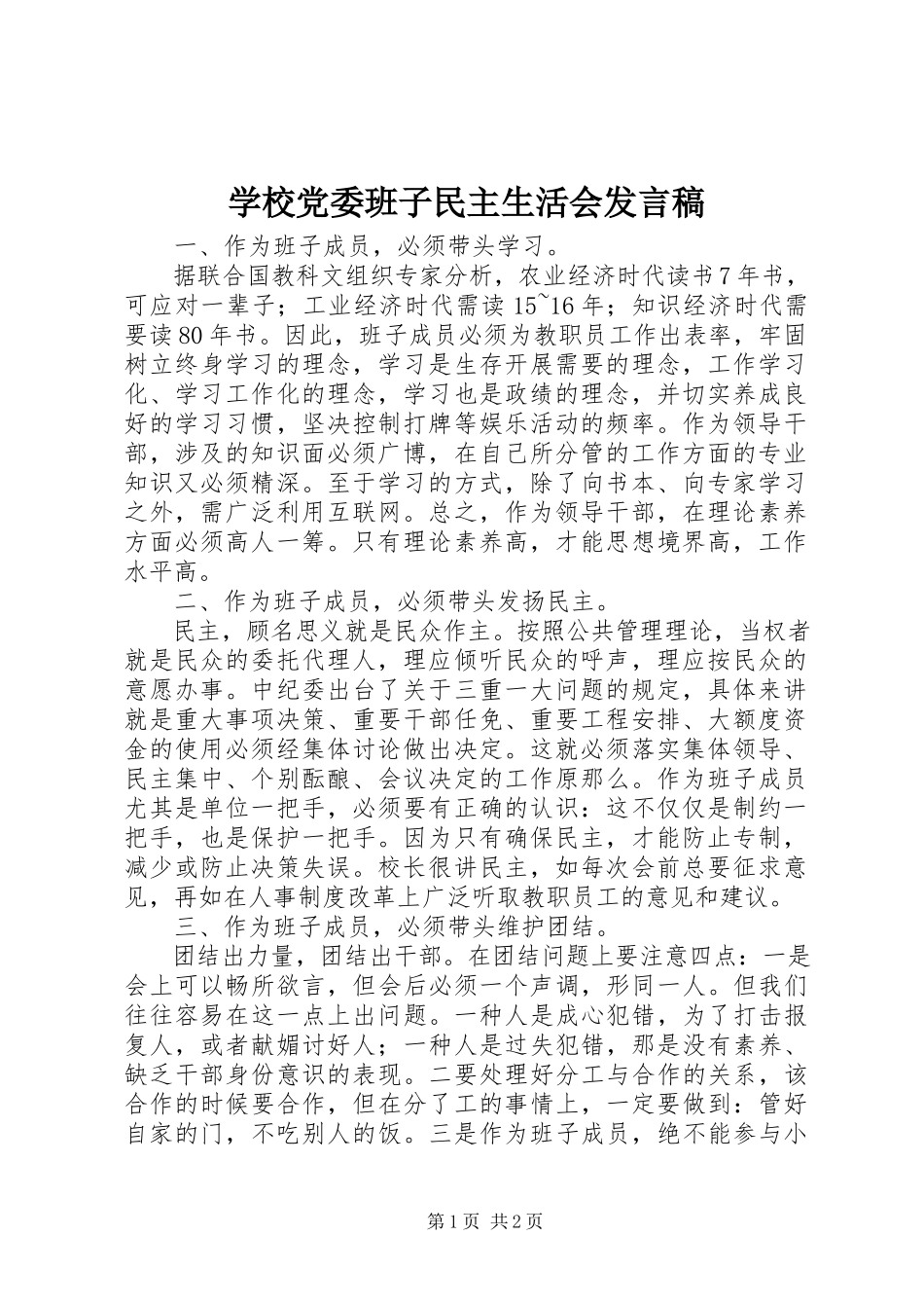 2023年学校党委班子民主生活会讲话稿.docx_第1页