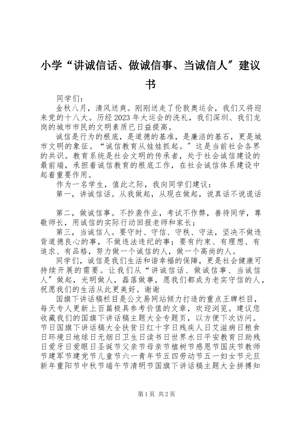 2023年小学“讲诚信话做诚信事当诚信人”倡议书.docx_第1页