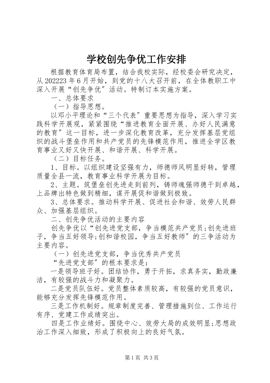 2023年学校创先争优工作安排.docx_第1页