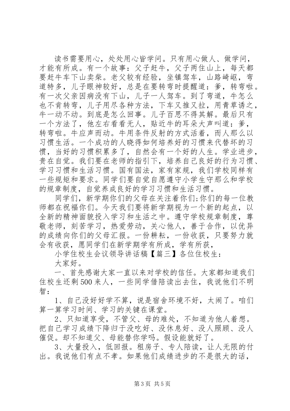 2023年小学住校生会议领导致辞稿.docx_第3页