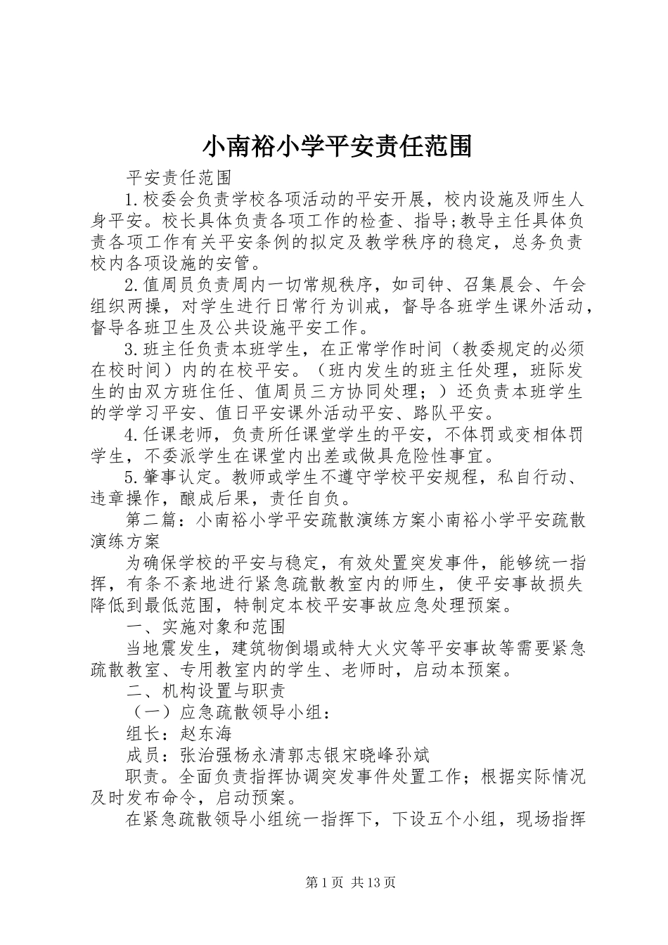 2023年小南裕小学安全责任范围.docx_第1页