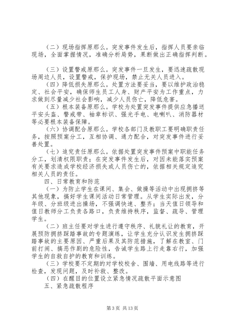 2023年小南裕小学安全责任范围.docx_第3页