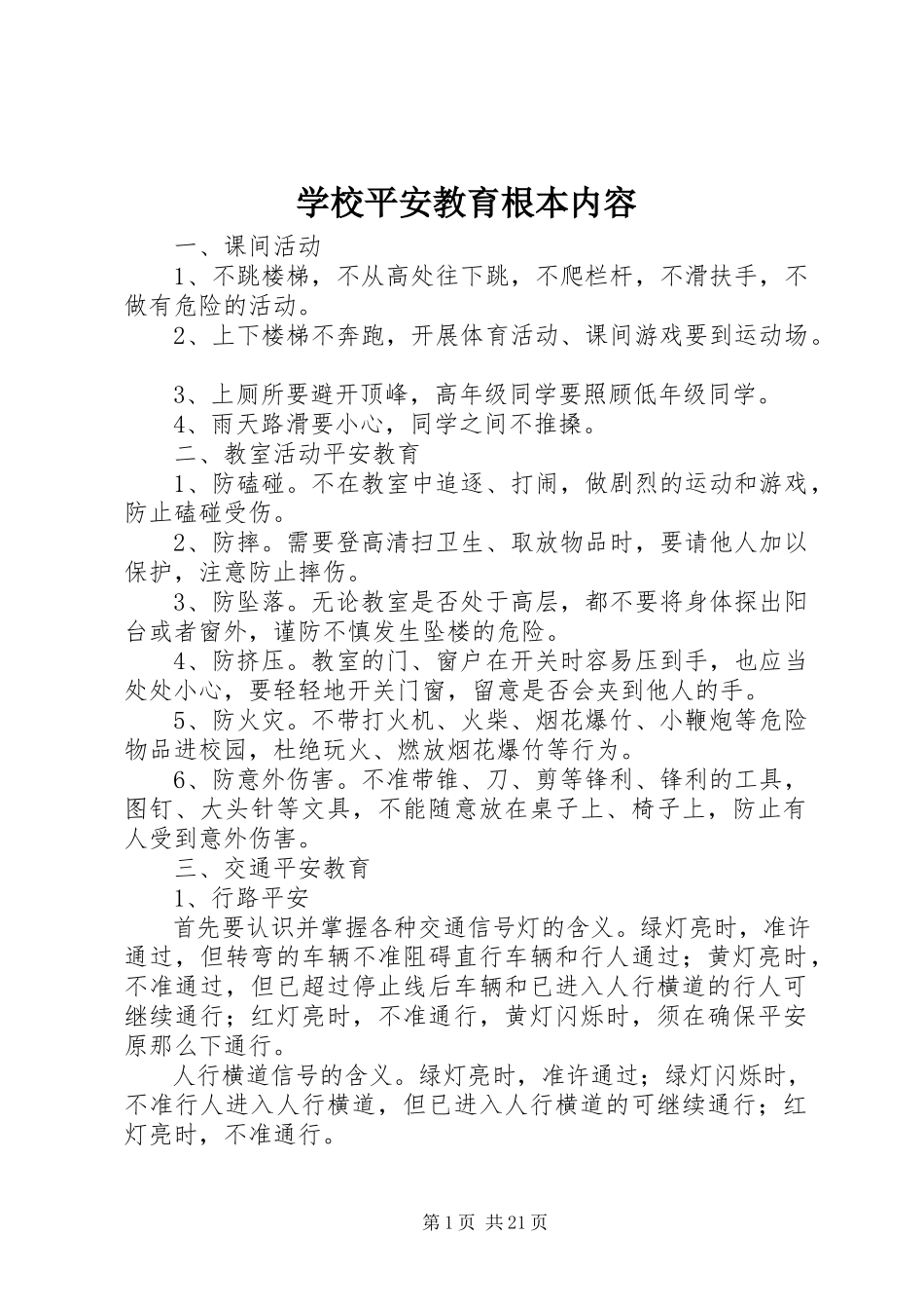 2023年学校安全教育基本内容.docx_第1页
