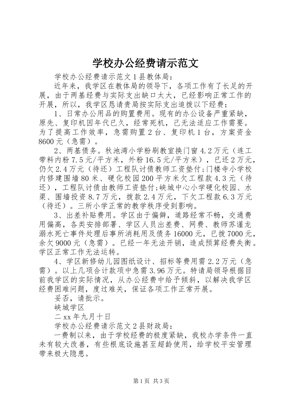 2023年学校办公经费请示2.docx_第1页
