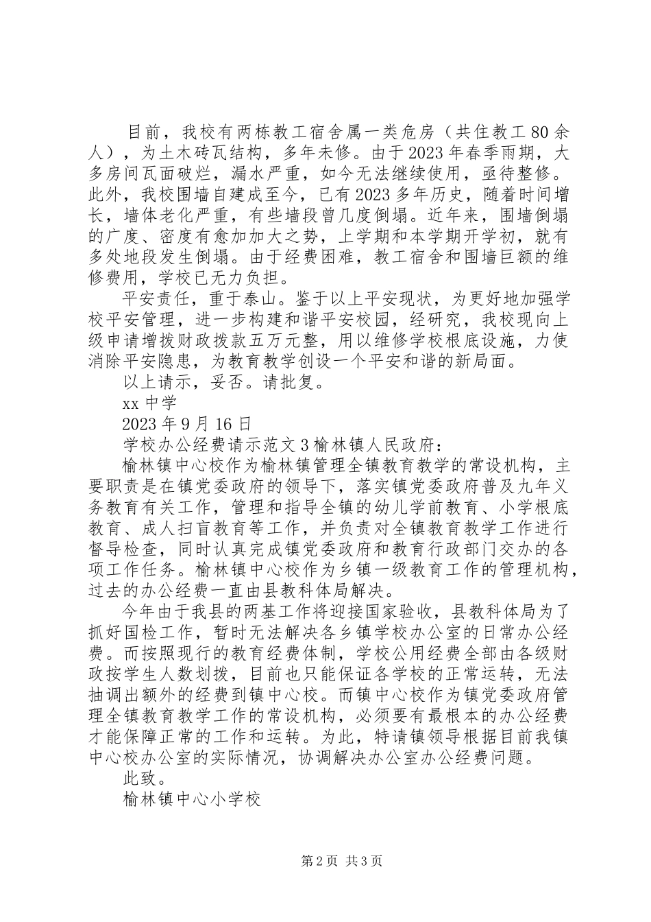 2023年学校办公经费请示2.docx_第2页