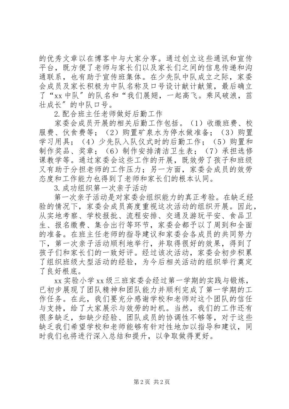 2023年小学家委会的工作总结.docx_第2页
