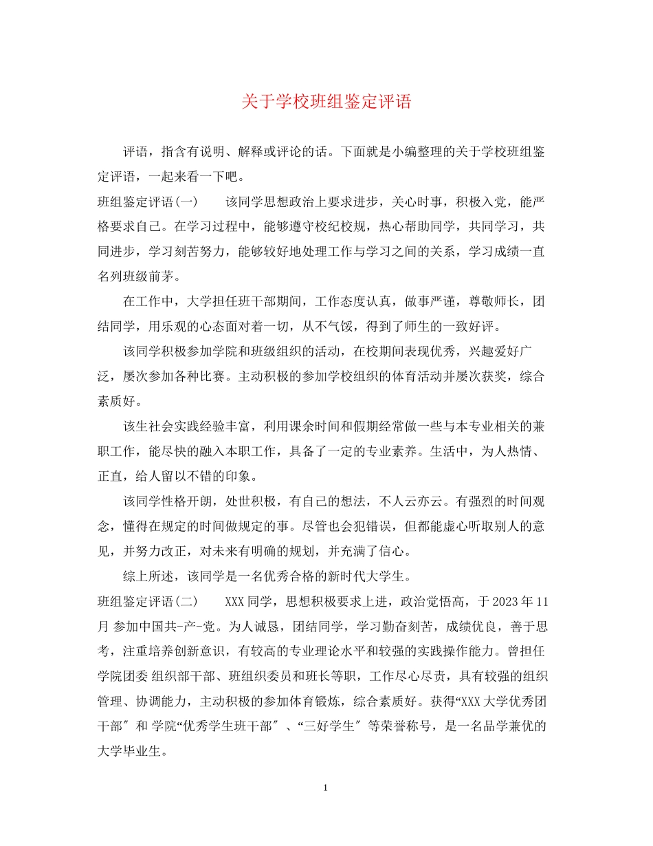 2023年学校班组鉴定评语.docx_第1页