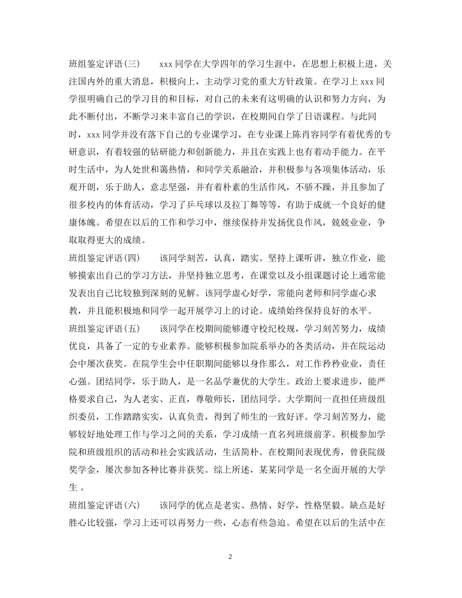 2023年学校班组鉴定评语.docx_第2页