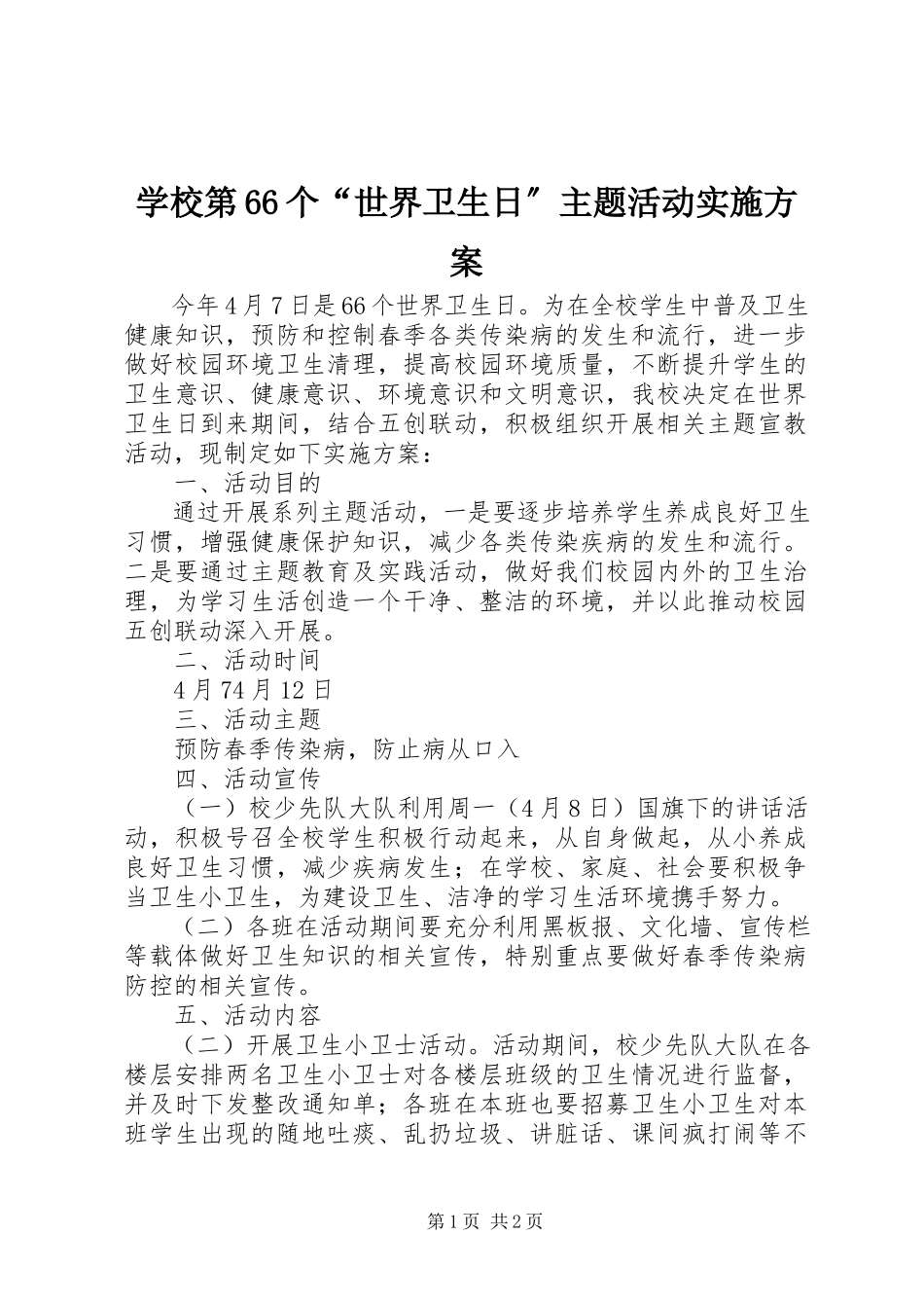 2023年学校第66个“世界卫生日”主题活动实施方案.docx_第1页