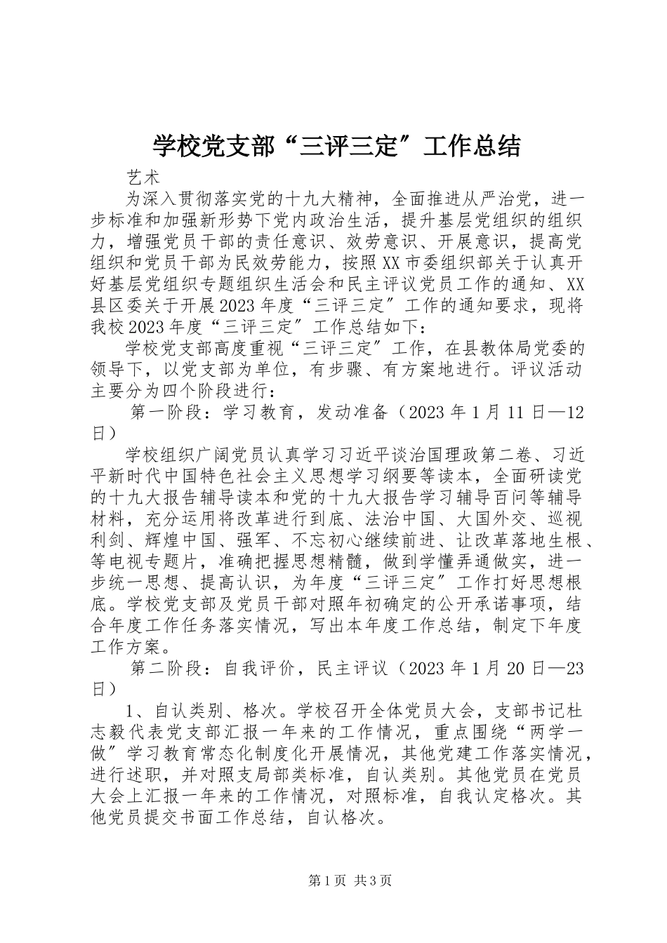 2023年学校党支部“三评三定”工作总结.docx_第1页