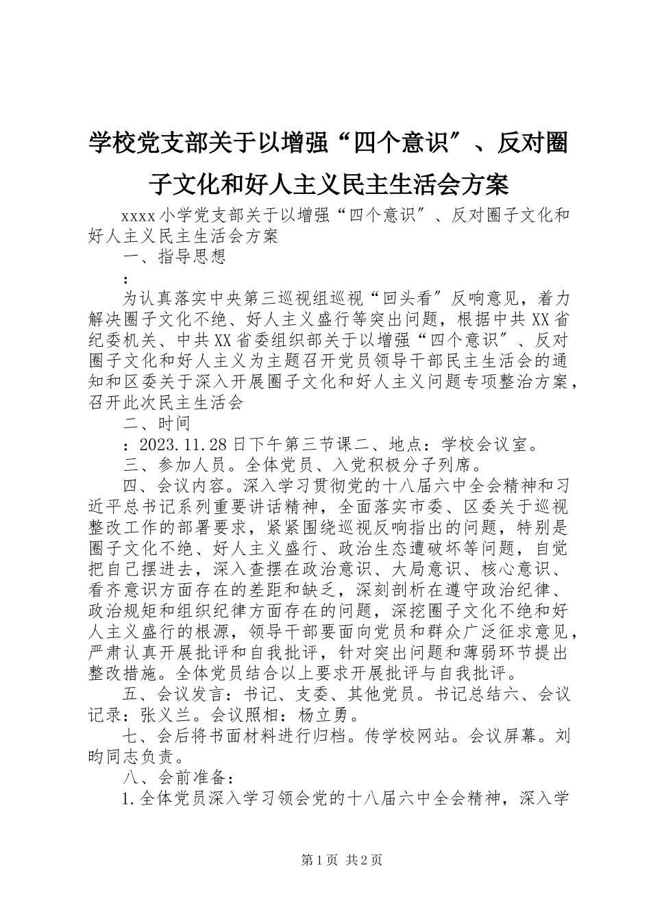 2023年学校党支部关于以增强“四个意识”反对圈子文化和好人主义民主生活会方案.docx_第1页