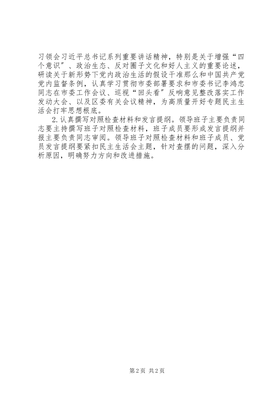 2023年学校党支部关于以增强“四个意识”反对圈子文化和好人主义民主生活会方案.docx_第2页