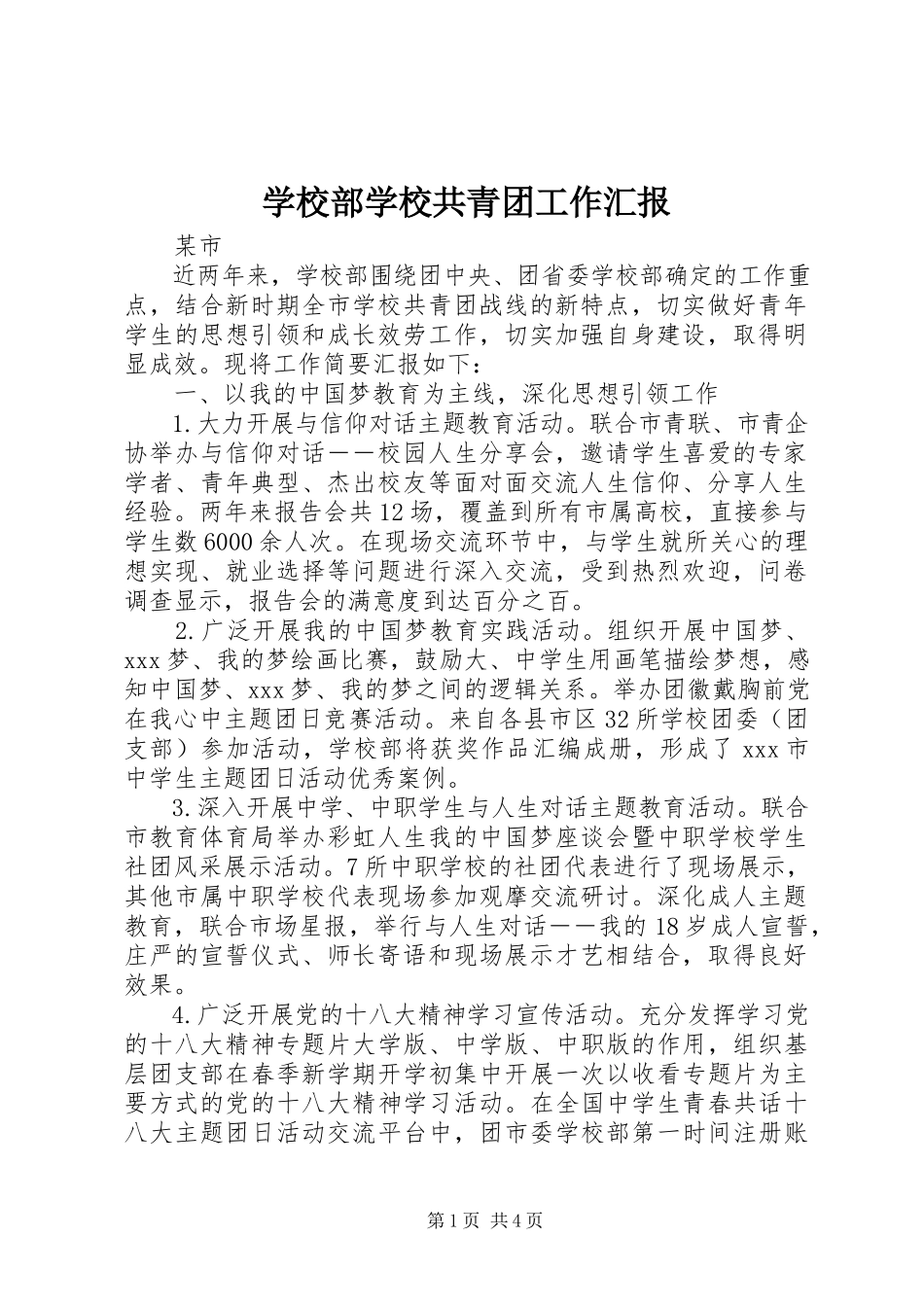 2023年学校部学校共青团工作汇报.docx_第1页