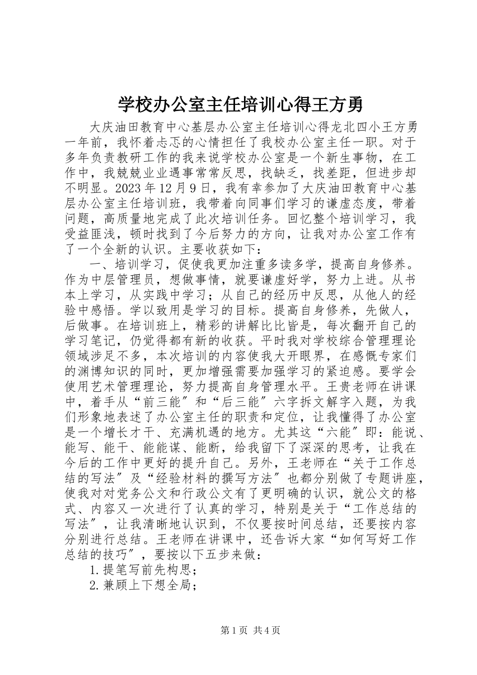 2023年学校办公室主任培训心得王方勇.docx_第1页