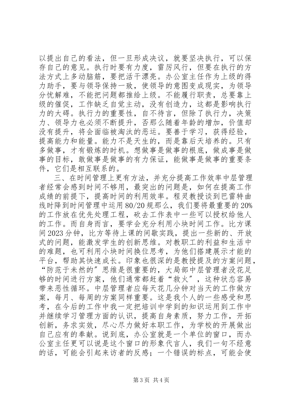 2023年学校办公室主任培训心得王方勇.docx_第3页