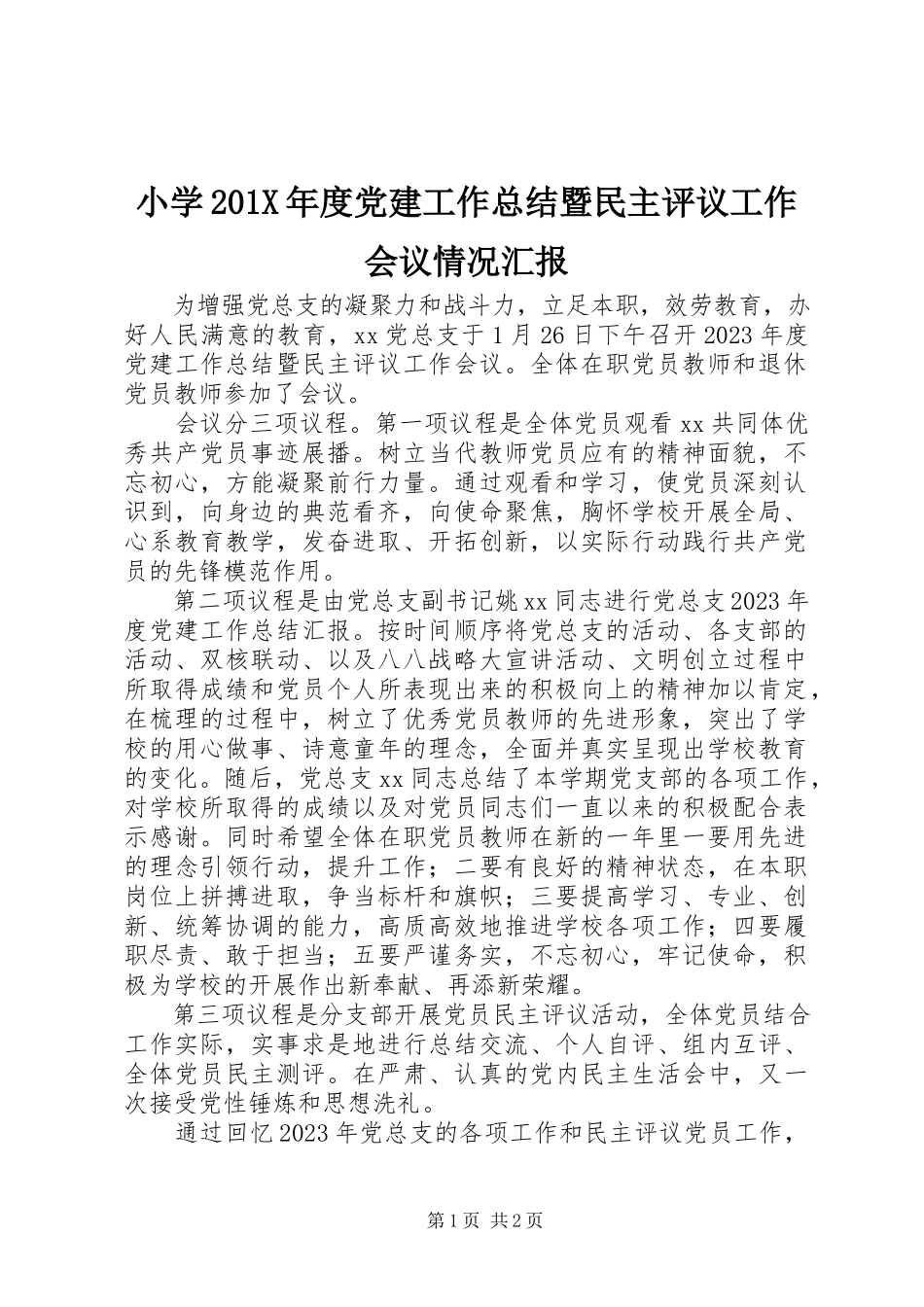 2023年小学度党建工作总结暨民主评议工作会议情况汇报.docx_第1页