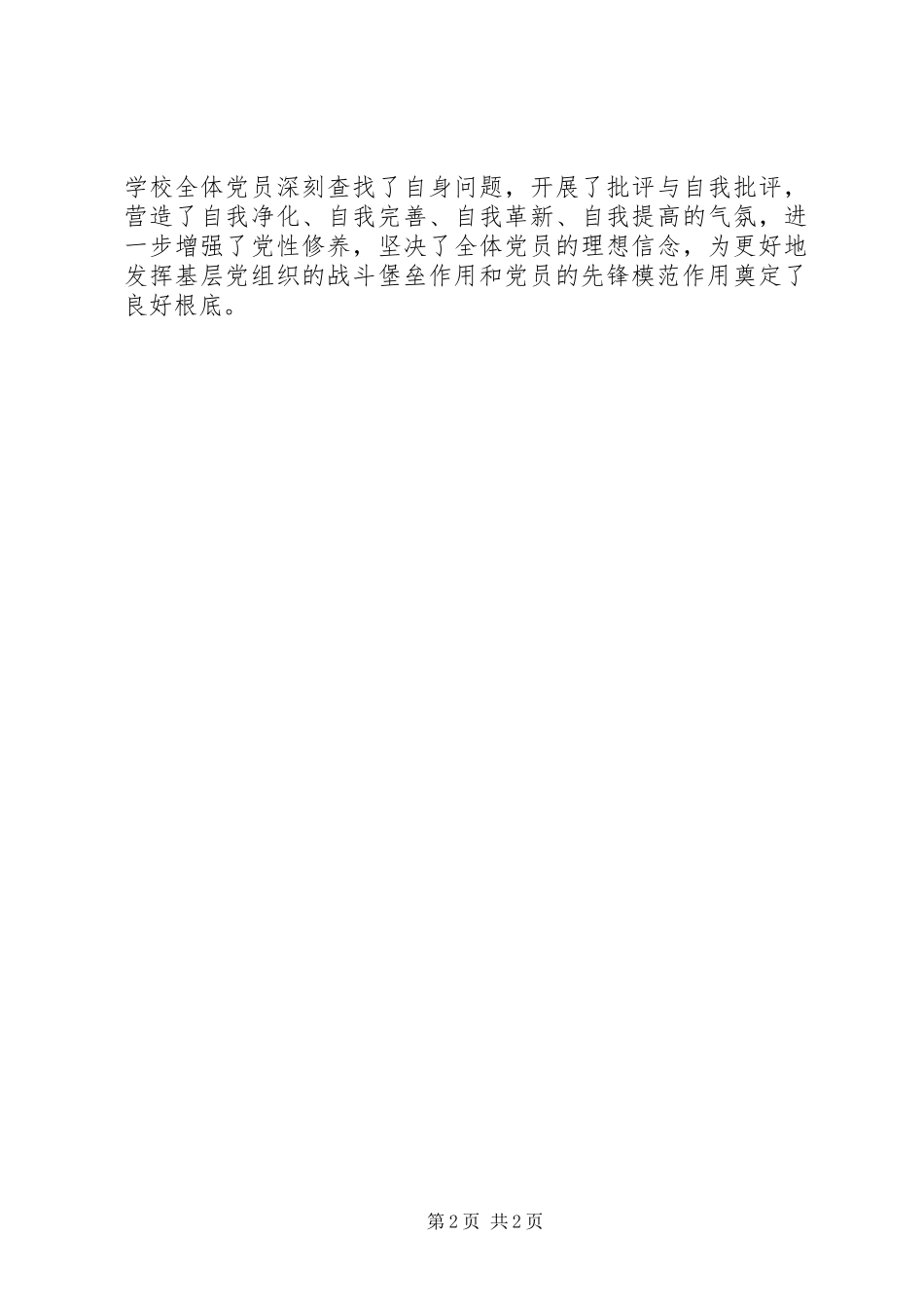 2023年小学度党建工作总结暨民主评议工作会议情况汇报.docx_第2页