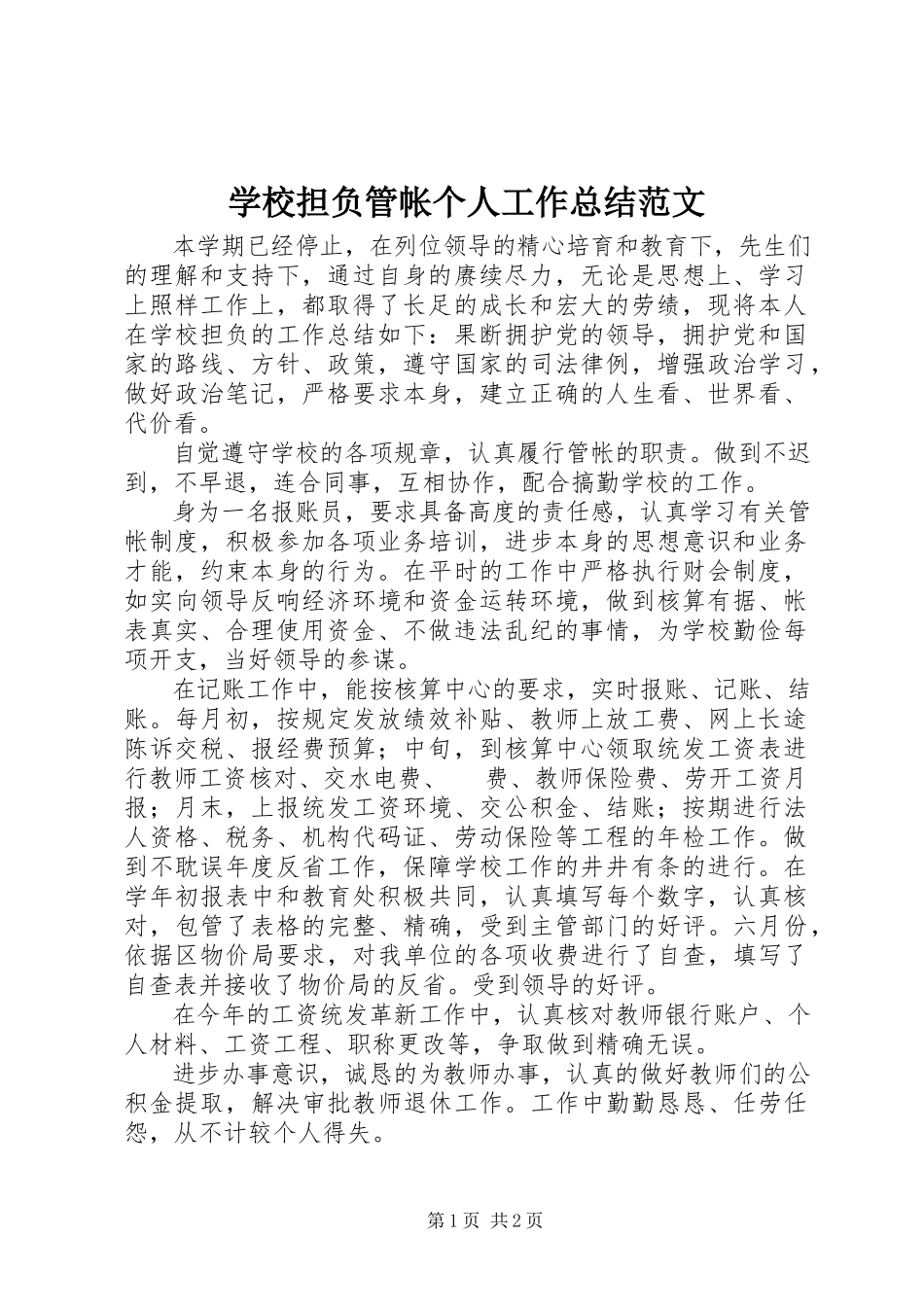 2023年学校担负管帐个人工作总结.docx_第1页