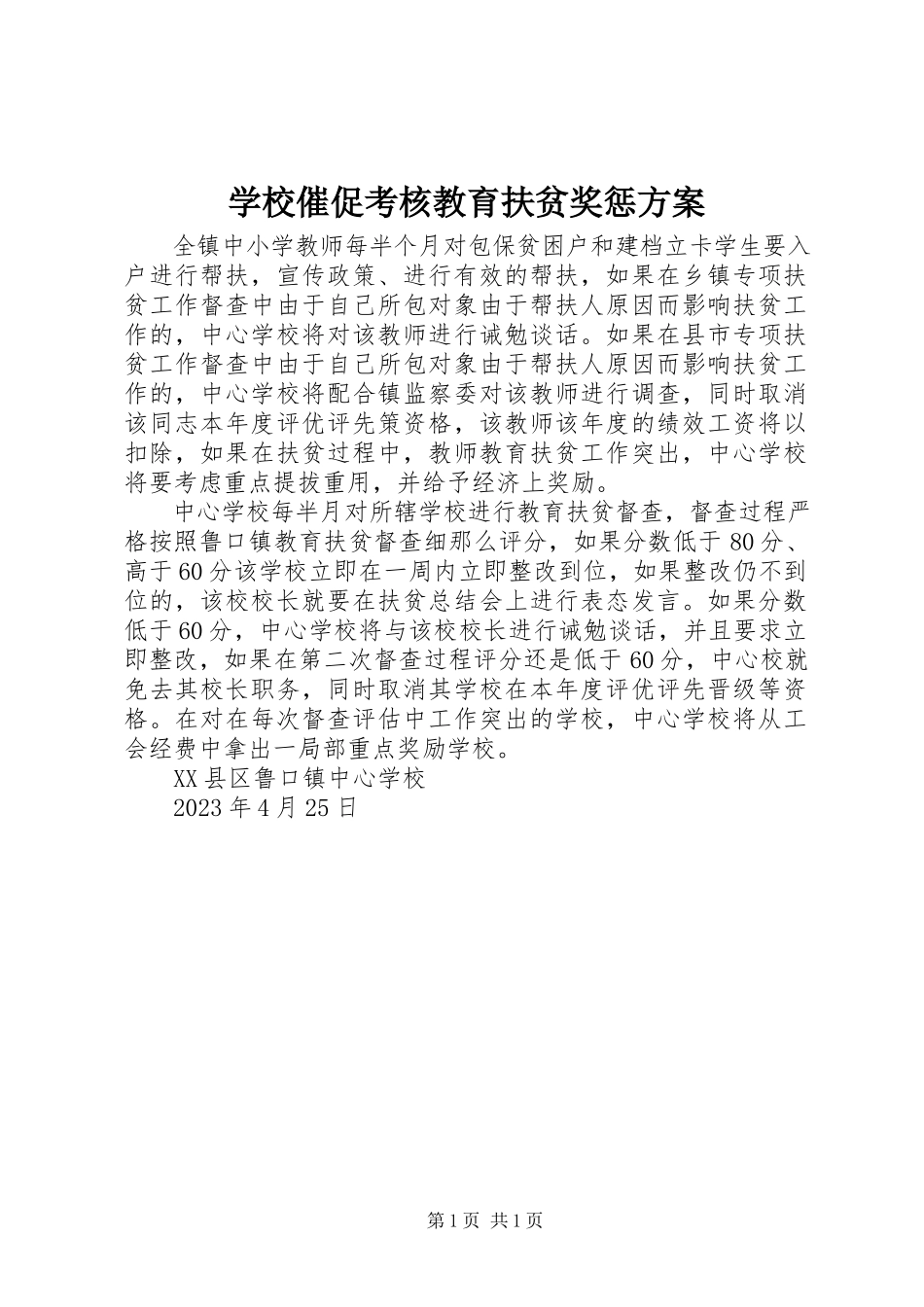 2023年学校督促考核教育扶贫奖惩方案.docx_第1页