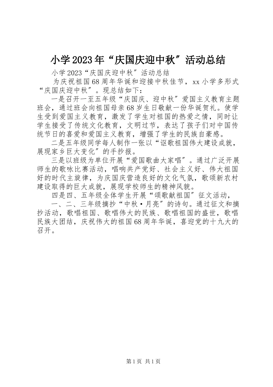2023年小学“庆国庆迎中秋”活动总结.docx_第1页