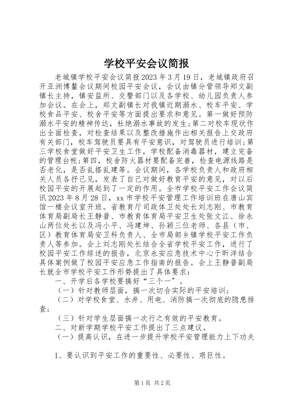 2023年学校安全会议简报.docx_第1页