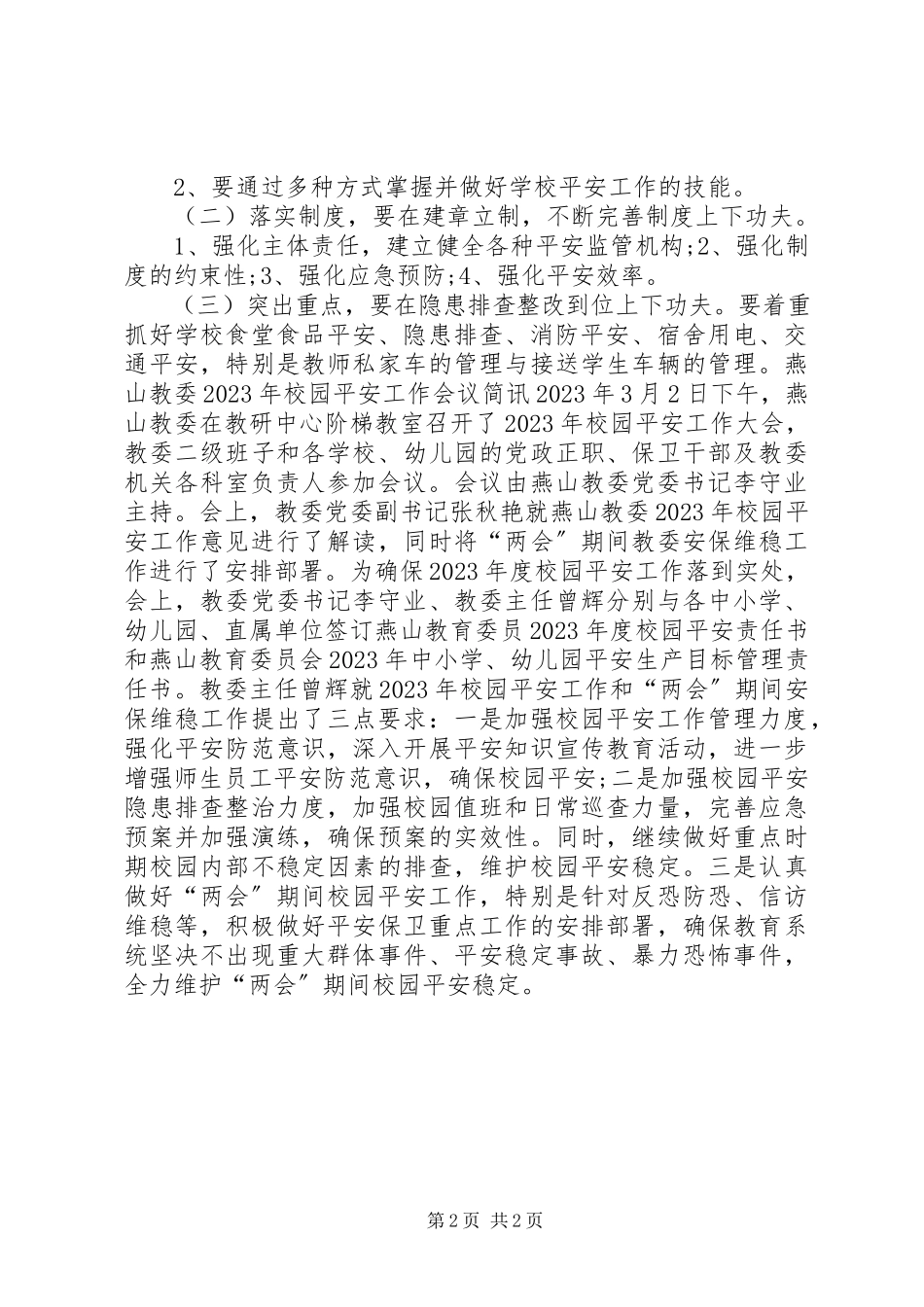 2023年学校安全会议简报.docx_第2页