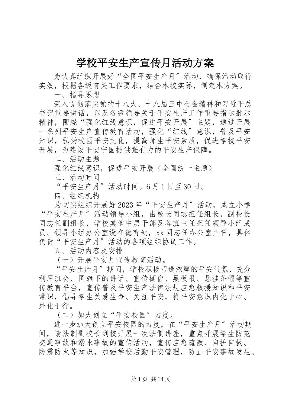 2023年学校安全生产宣传月活动方案.docx_第1页