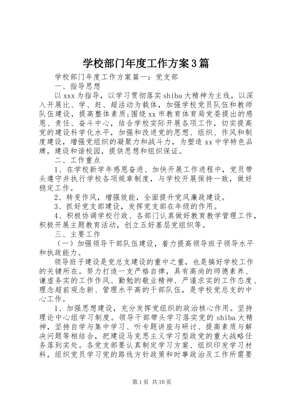 2023年学校部门年度工作计划3篇.docx_第1页