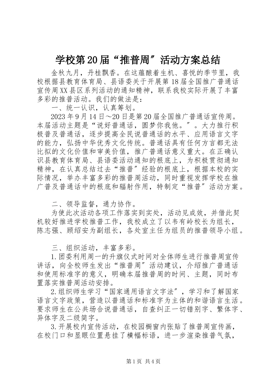2023年学校第20届“推普周”活动方案总结.docx_第1页