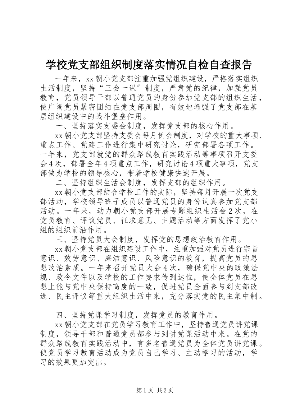 2023年学校党支部组织制度落实情况自检自查报告.docx_第1页