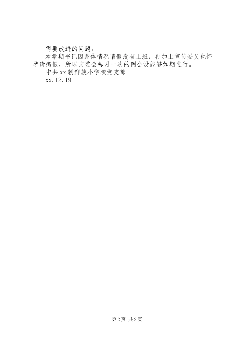 2023年学校党支部组织制度落实情况自检自查报告.docx_第2页