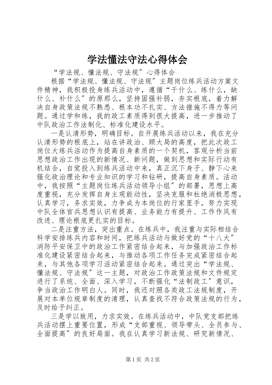 2023年学法懂法守法心得体会.docx_第1页