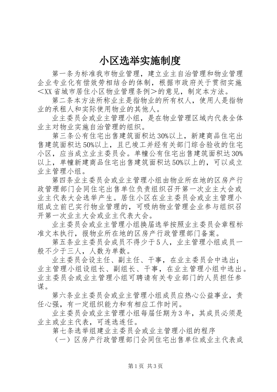 2023年小区选举实施制度.docx_第1页