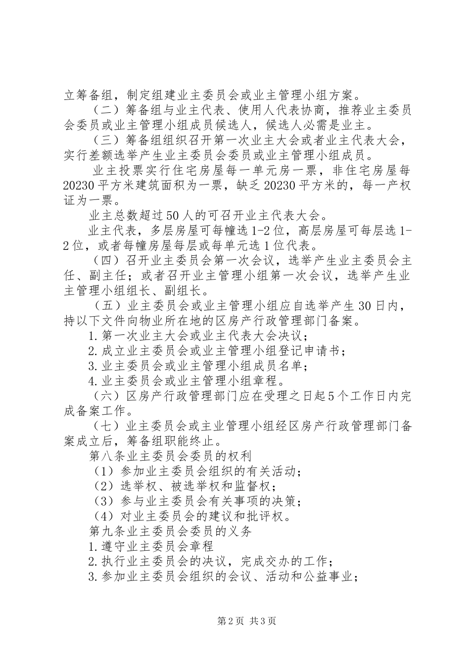 2023年小区选举实施制度.docx_第2页