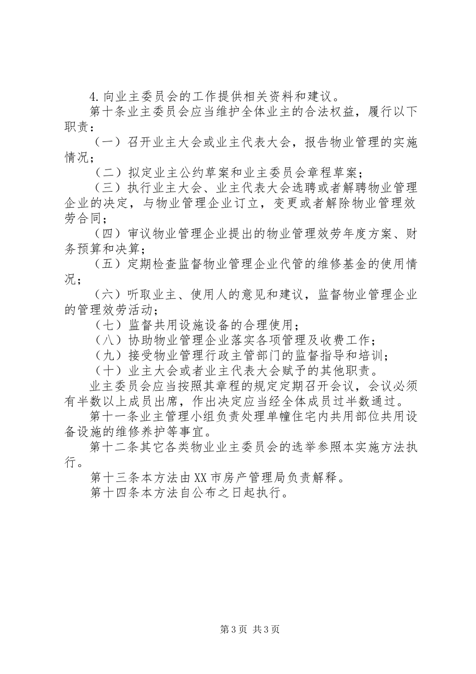 2023年小区选举实施制度.docx_第3页