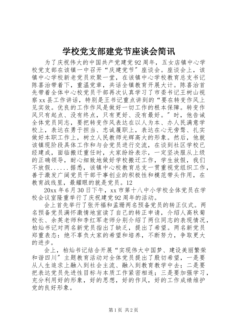2023年学校党支部建党节座谈会简讯.docx_第1页