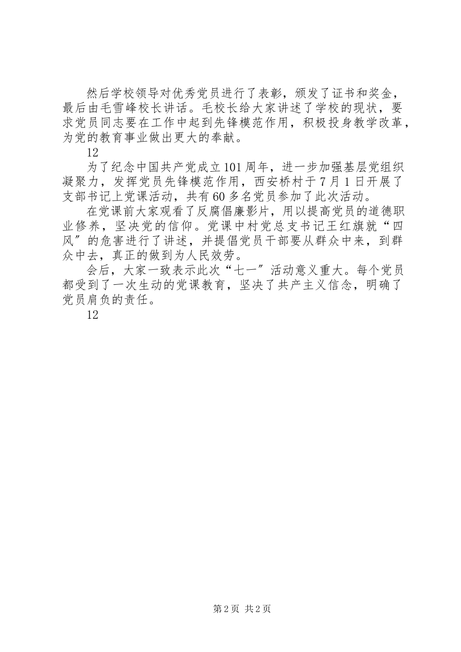 2023年学校党支部建党节座谈会简讯.docx_第2页