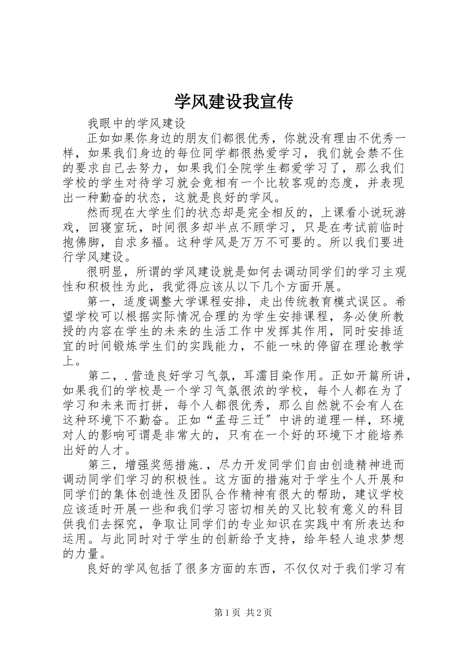 2023年学风建设我宣传.docx_第1页