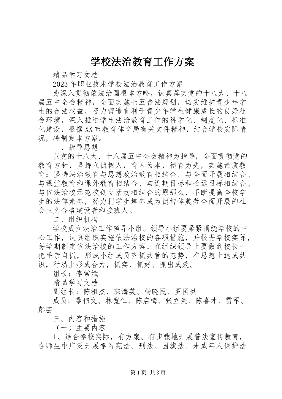2023年学校法治教育工作方案.docx_第1页