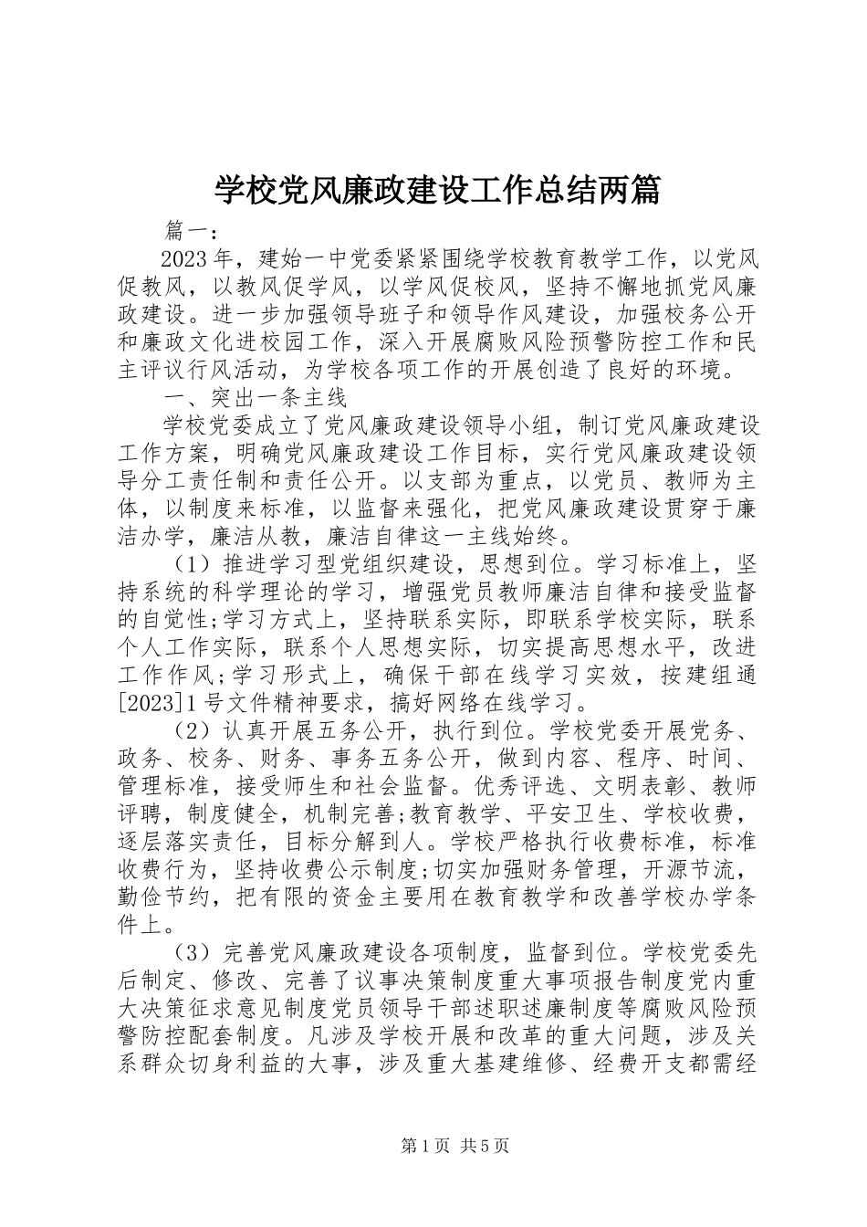2023年学校党风廉政建设工作总结两篇.docx_第1页