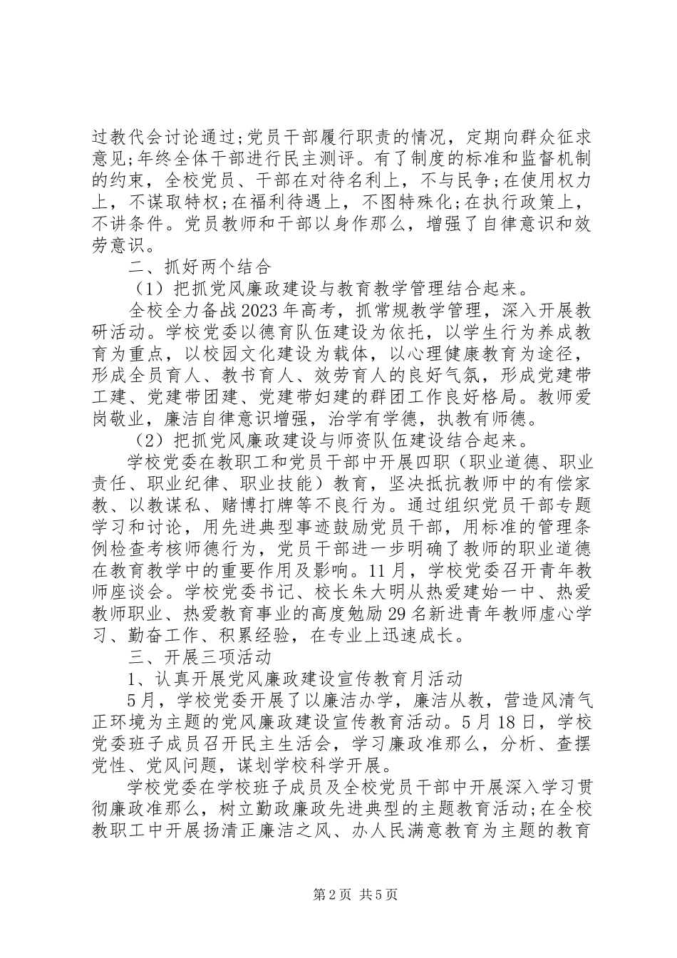 2023年学校党风廉政建设工作总结两篇.docx_第2页
