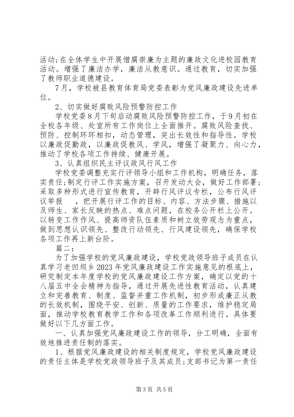 2023年学校党风廉政建设工作总结两篇.docx_第3页